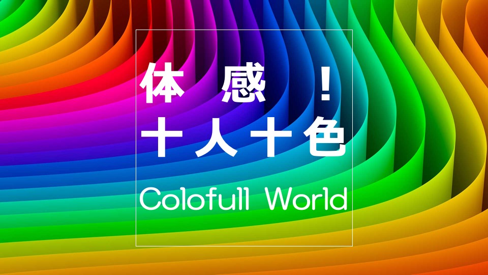 体感！十人十色 (@10p10c) • Facebook