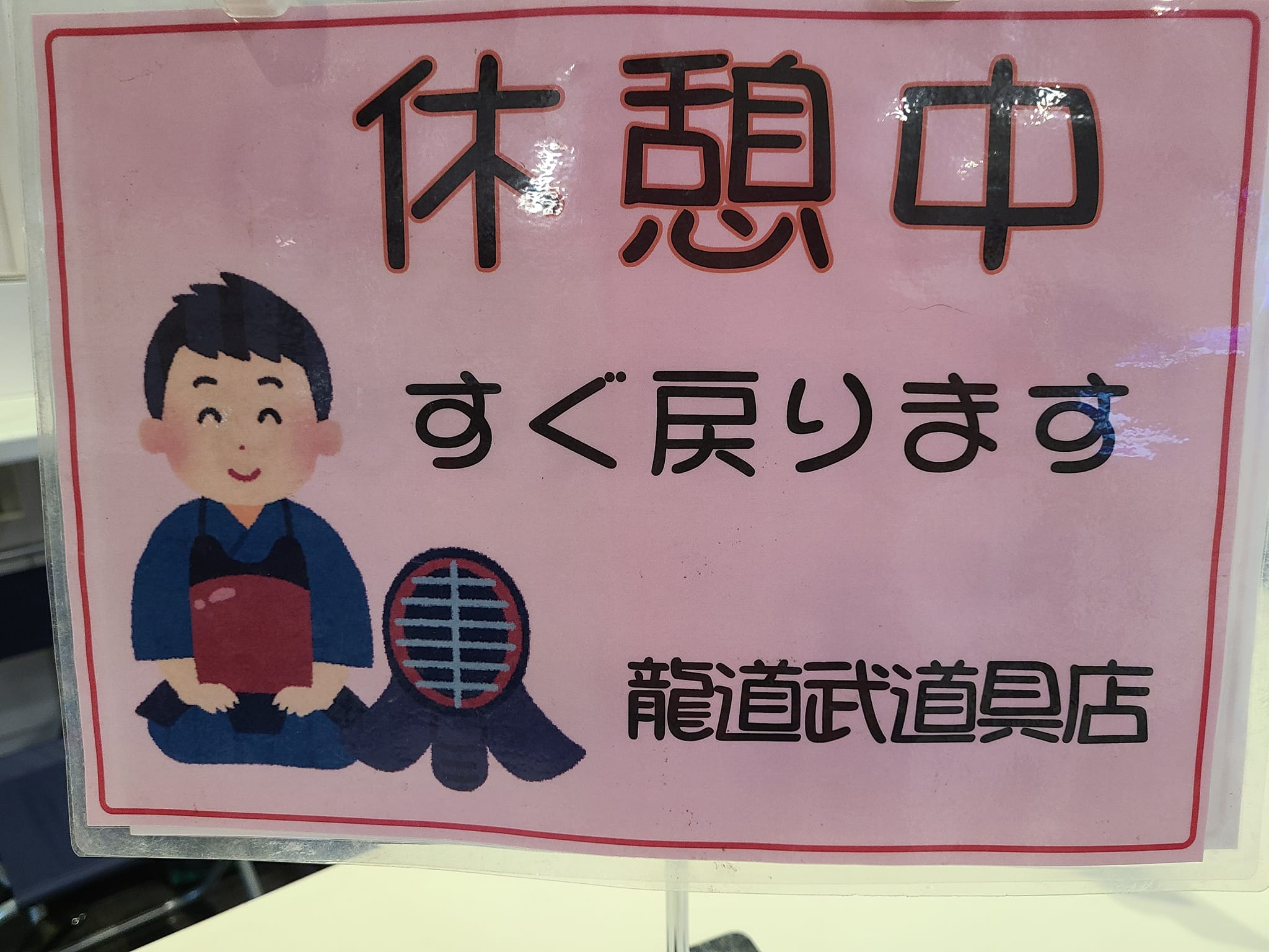 龍 道 武 道具