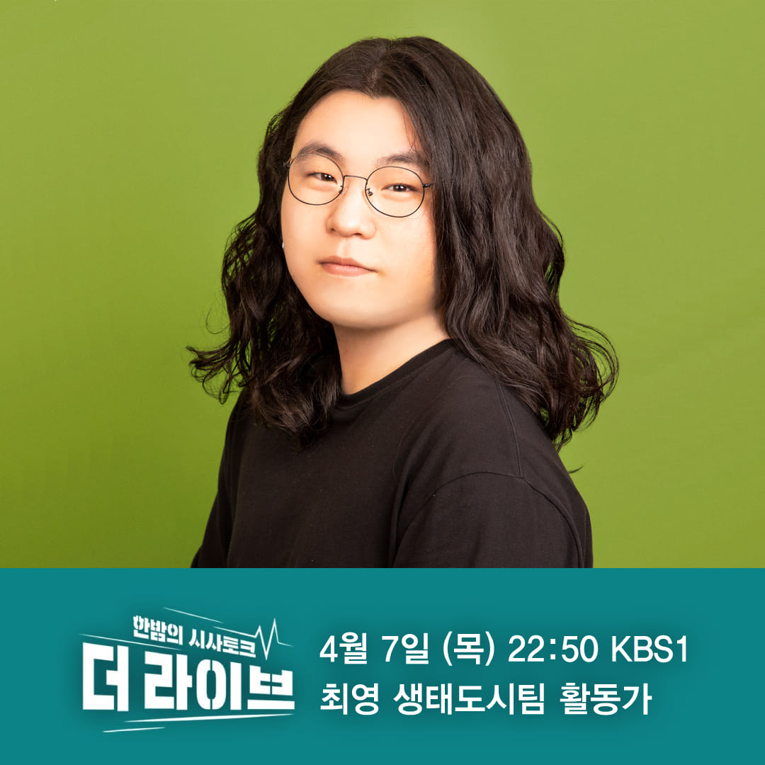 서울환경연합 - #kbs더라이브 #최영 #서울환경연합 어제 정부가 대통령 집무실을 용산 국방부로...