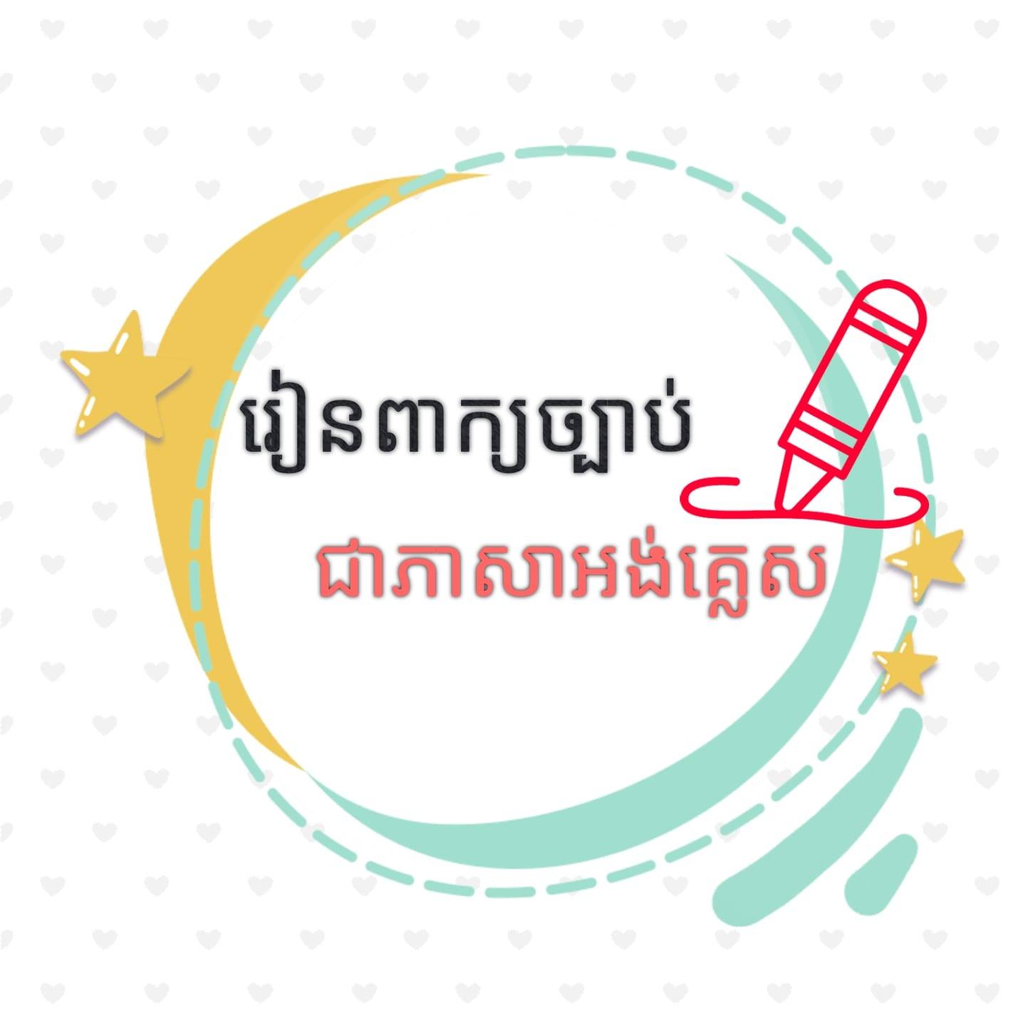 " Extinctive prescription... - រៀនពាក្យច្បាប់ជាភាសាអង់គ្លេស | Facebook