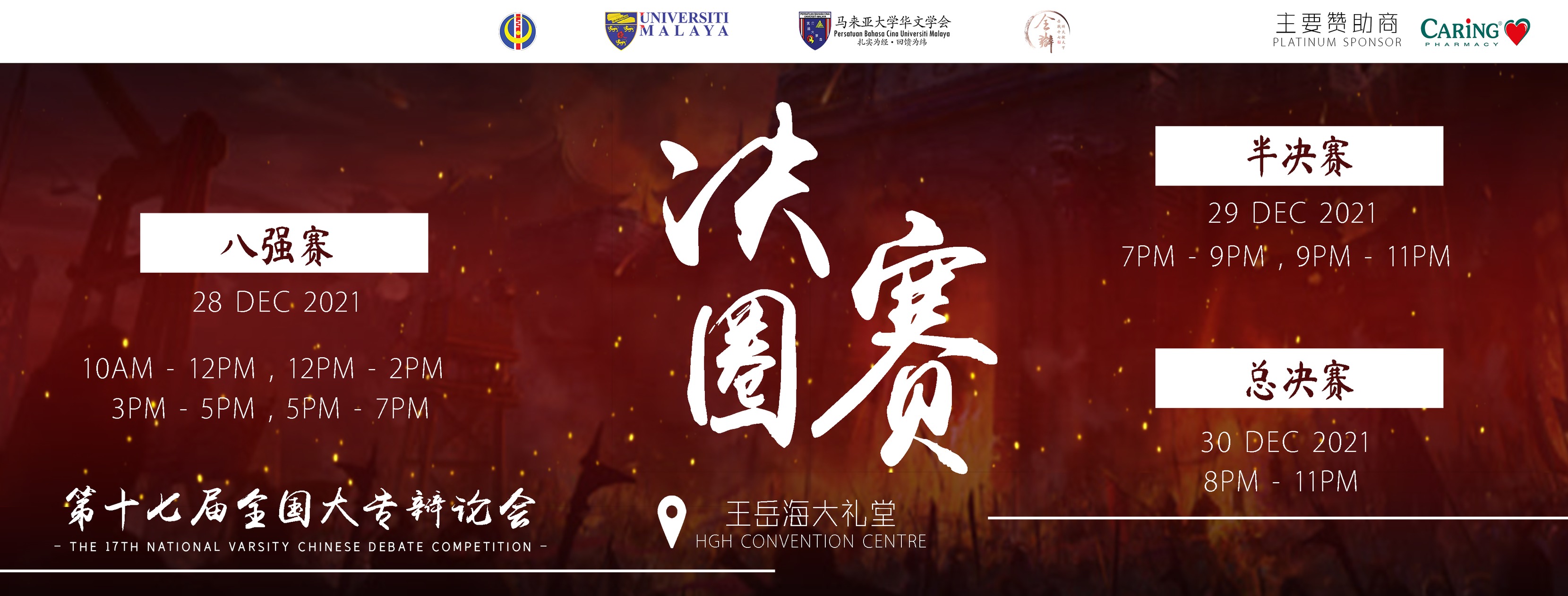全国大专辩论会 QUAN BIAN - 【第十七届全国大专辩论会 · 决赛圈】 刀剑归隐一年余，前方虽白雾弥漫，道路纵横，第十七届全国大专辩论 ...