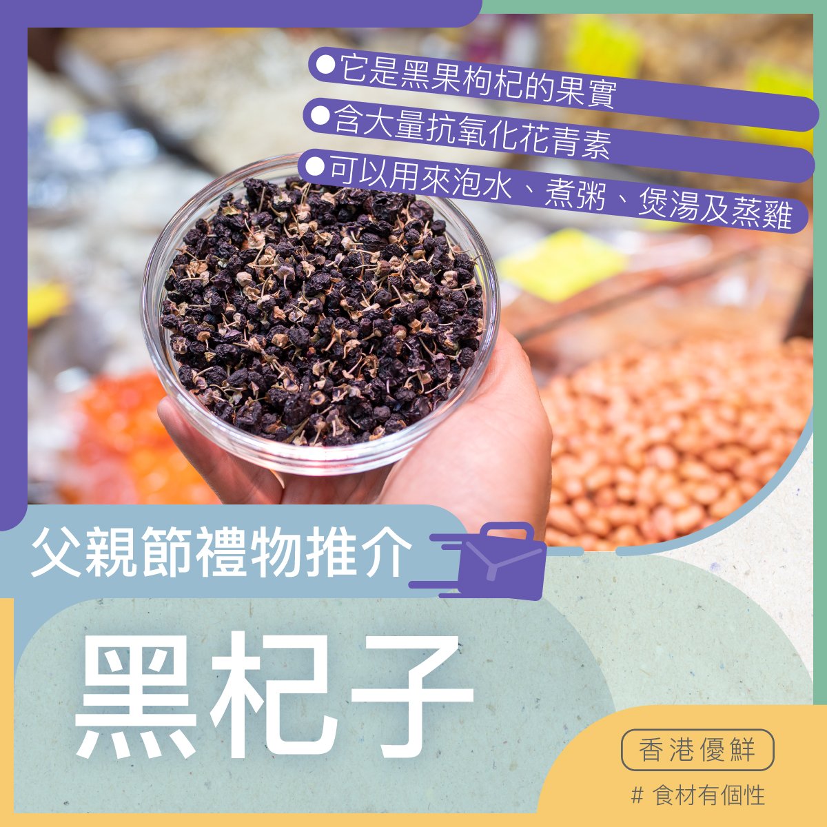 香港優鮮 - HK Fresh - 【#食材有個性】 贈黑杞子 讓爸爸保持年輕... | Facebook