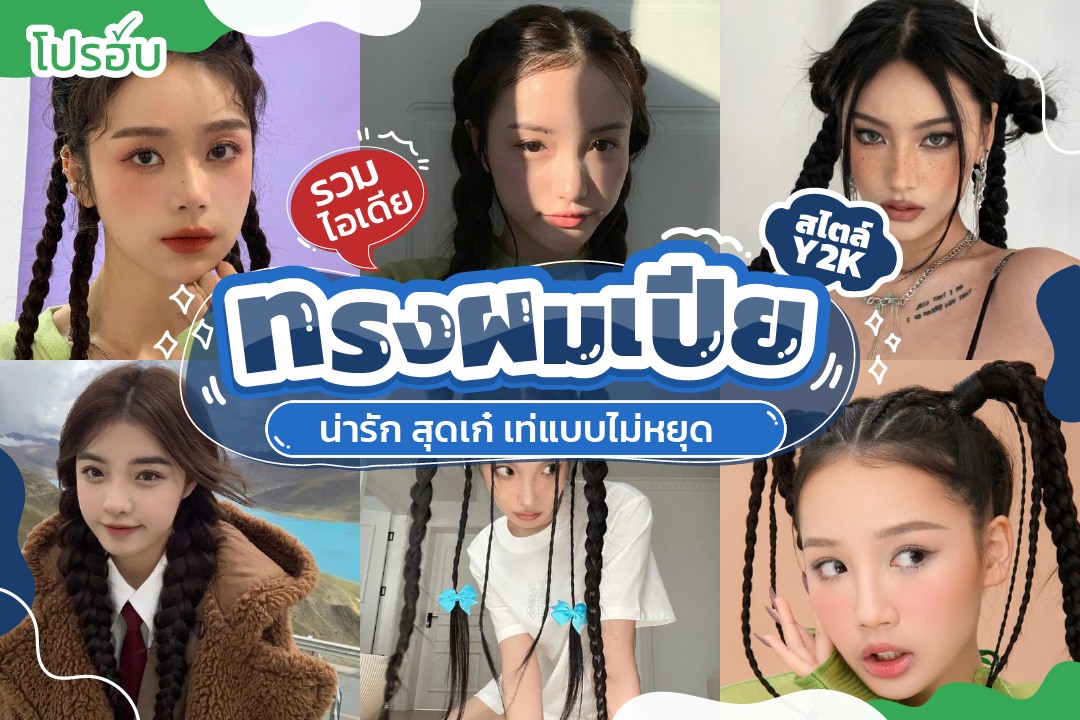 โปรฮับ - Prohub - 🥳 ถึงผมสั้นจะมัดใจเธอไม่ได้... | Facebook
