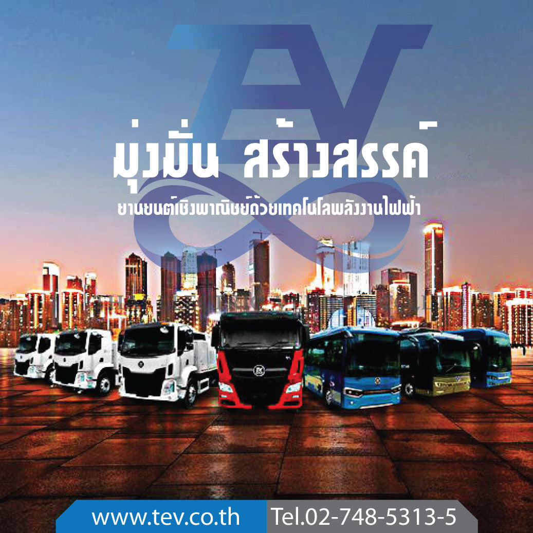 Thai Electric Vehicle - TEV - TEV มุ่งมั่นในการสร้างสรรค์ ยานยนต์เชิง ...