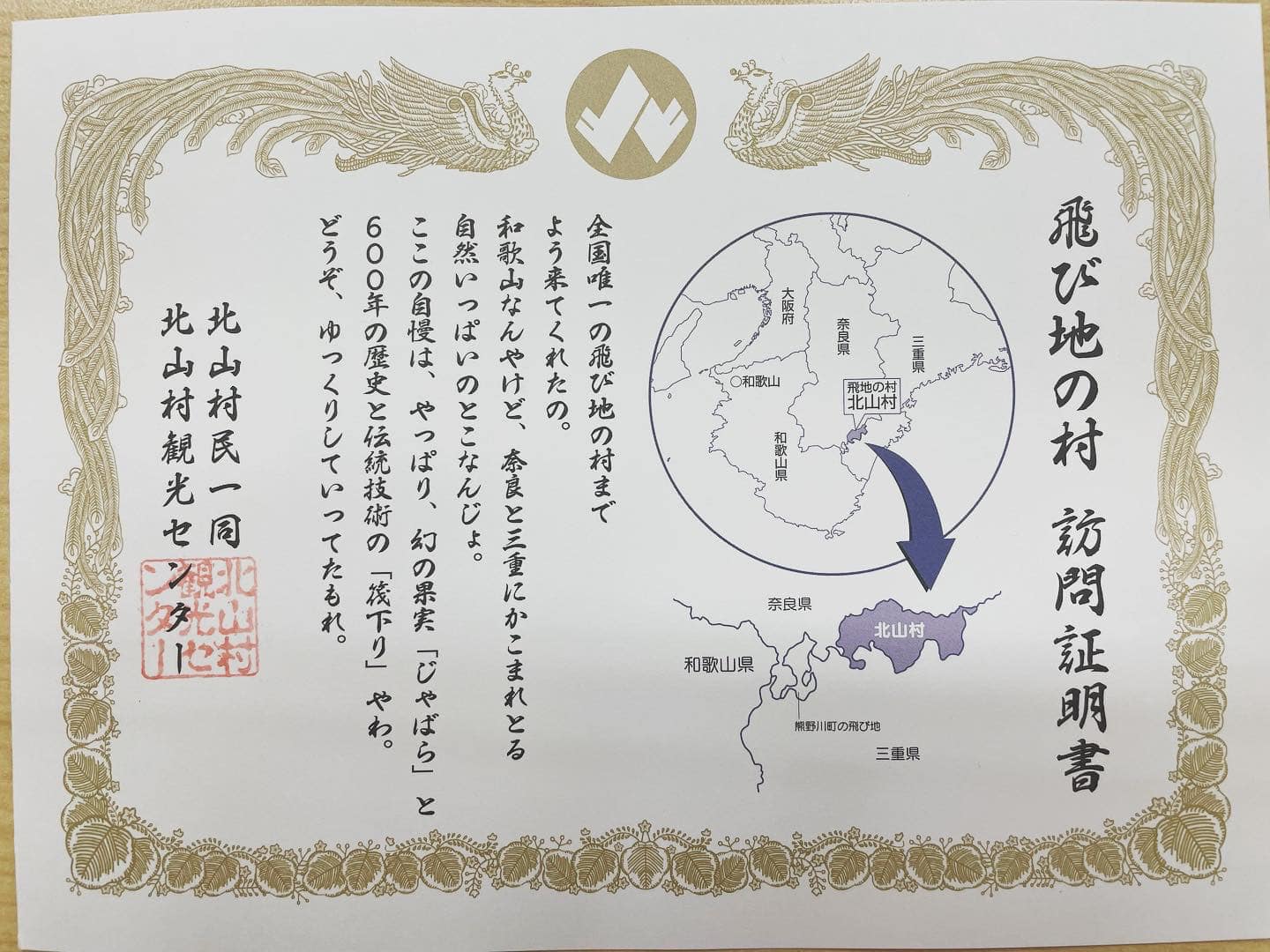 激レア⁉️飛び地の訪問証明書】 和歌山県の村なのに村を囲む市町村は