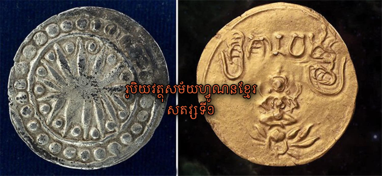 Funan ហ្វូណន Khmer-Cambodia Since 1st-Century