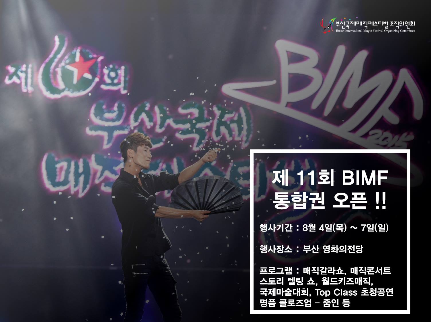 제 11회 BIMF... - 부산국제매직페스티벌 Busan International Magic Festival