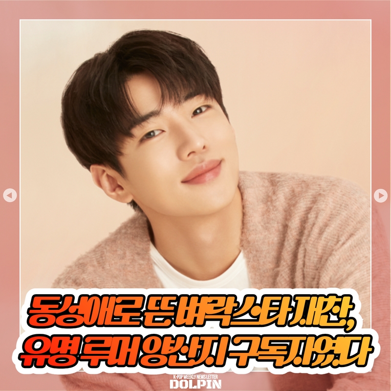 돌핀 - Dolpin - K컬쳐 주간 레터지 불판 46탄. 동성애로 뜬 벼락스타 재찬, 유명...