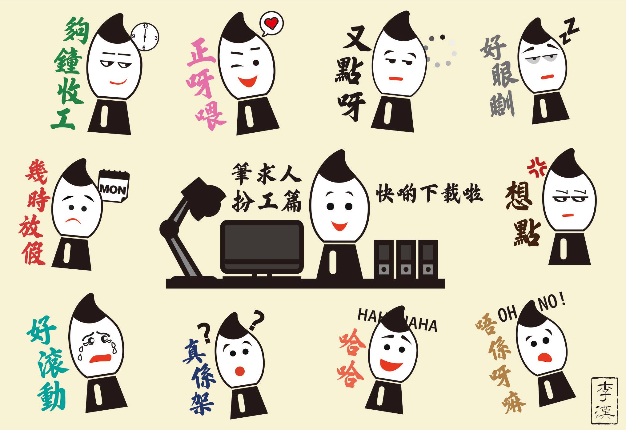 李伯伯街頭書法復修計劃 - 【又有WhatsApp stickers --- 扮工篇💼】 *下載連結請睇下面留言~ 今次扮工篇stickers ...
