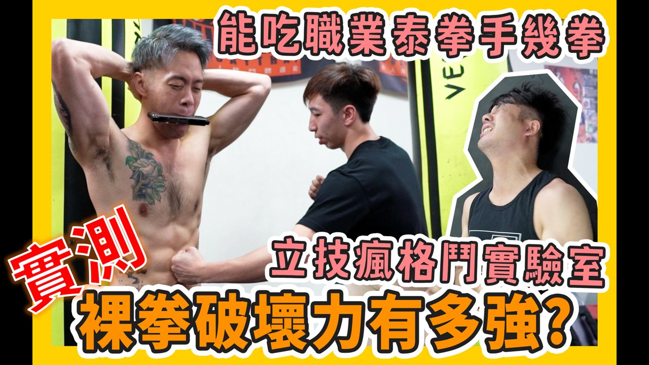立技瘋 FightHolic - 【立技瘋格鬥實驗室】ft. 職業泰拳手 葉禮至 捨命實測! 裸拳破壞力有多強?... | Facebook