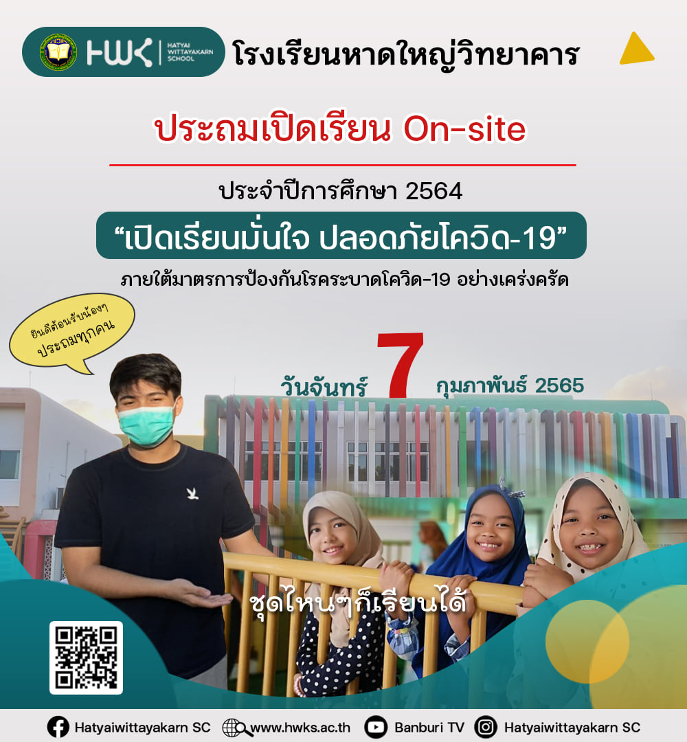 📌โรงเรียนหาดใหญ่วิทยาคาร... - Hatyaiwittayakarn School | Facebook