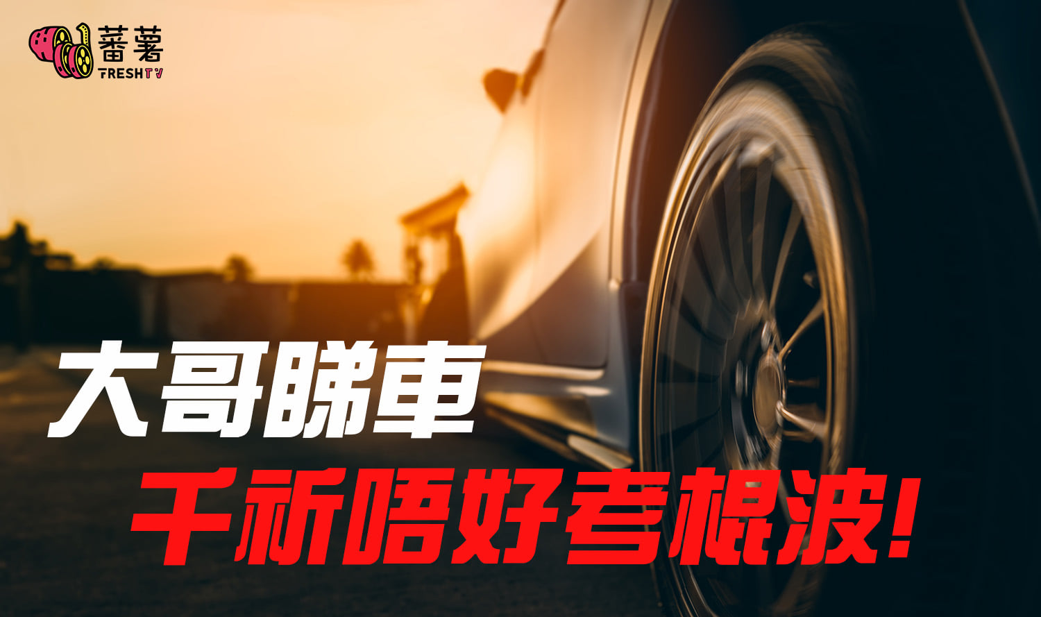 紳士大哥 - 點解全英國都係棍波車？ 棍波係咪慳油過自動波？ 維修又係咪平D？ 點解棍波學來都無謂？... | Facebook