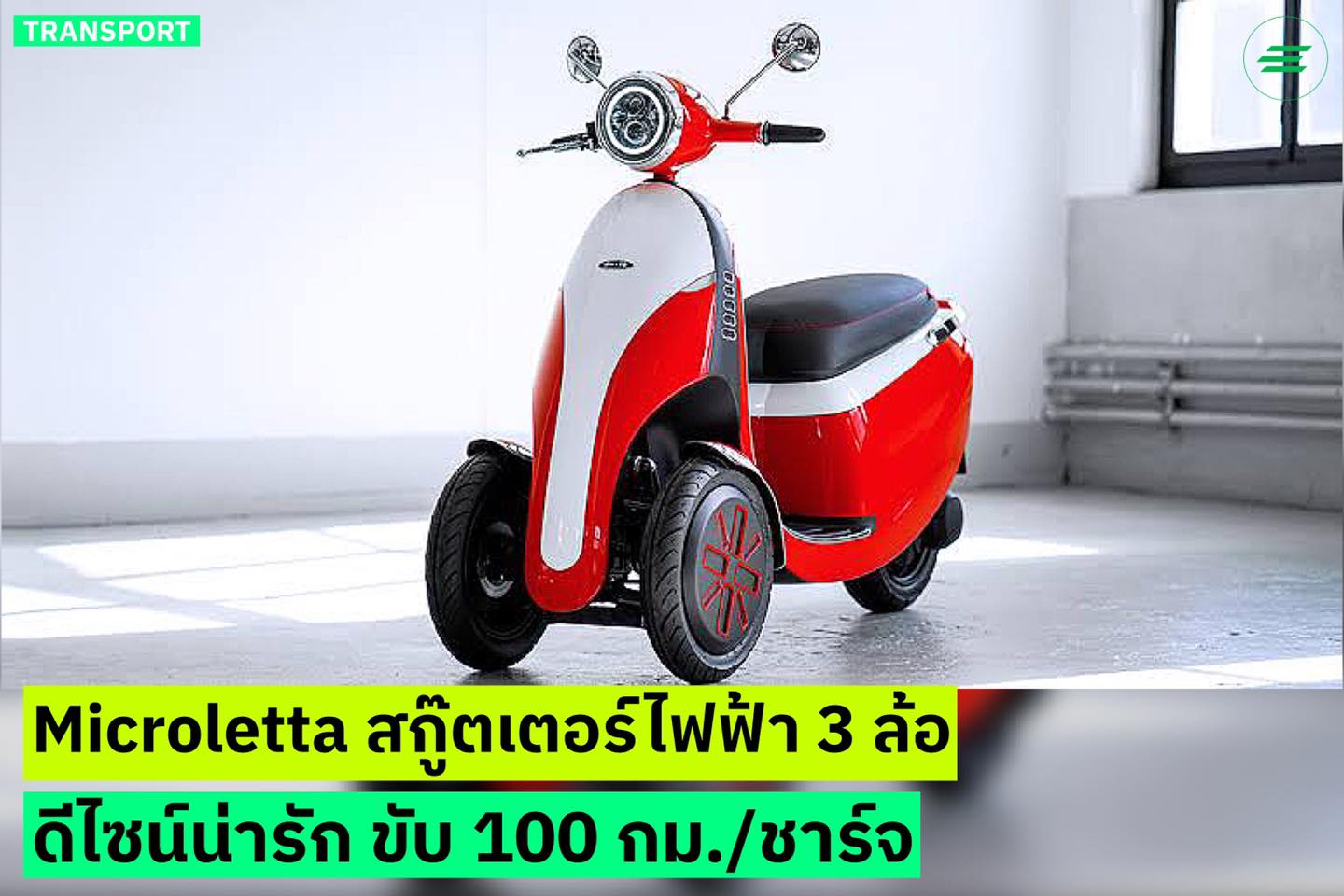 Environman - TRANSPORT: Microletta สกู๊ตเตอร์ไฟฟ้า 3 ล้อ...