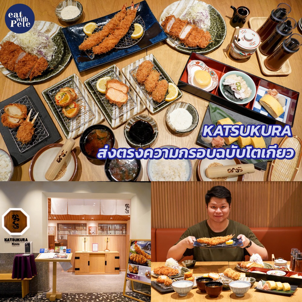 กินกับพีท - Lifestyle - 🍽 KATSUKURA ⭐️ ร้านทงคัตสึเทพจากเกียวโต ประเทศ ...