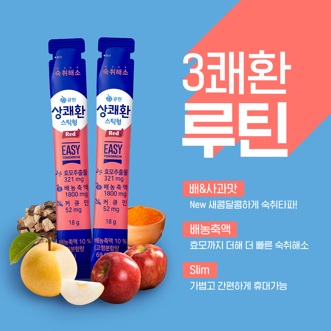 큐원 상쾌환 - 💙상쾌환 스틱형의 3쾌환 루틴! 신상 숙취해소제품 상쾌환 스틱형 Red #배&사과맛,... | Facebook