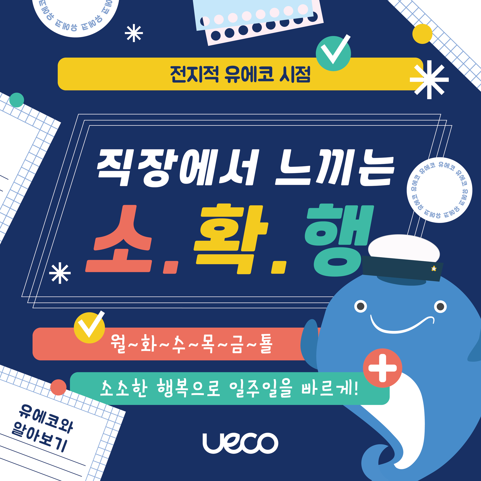 [전지적 유에코 시점] 직장에서 느끼는 소.확.행 평일은... - 울산전시컨벤션센터 유에코 - UECO