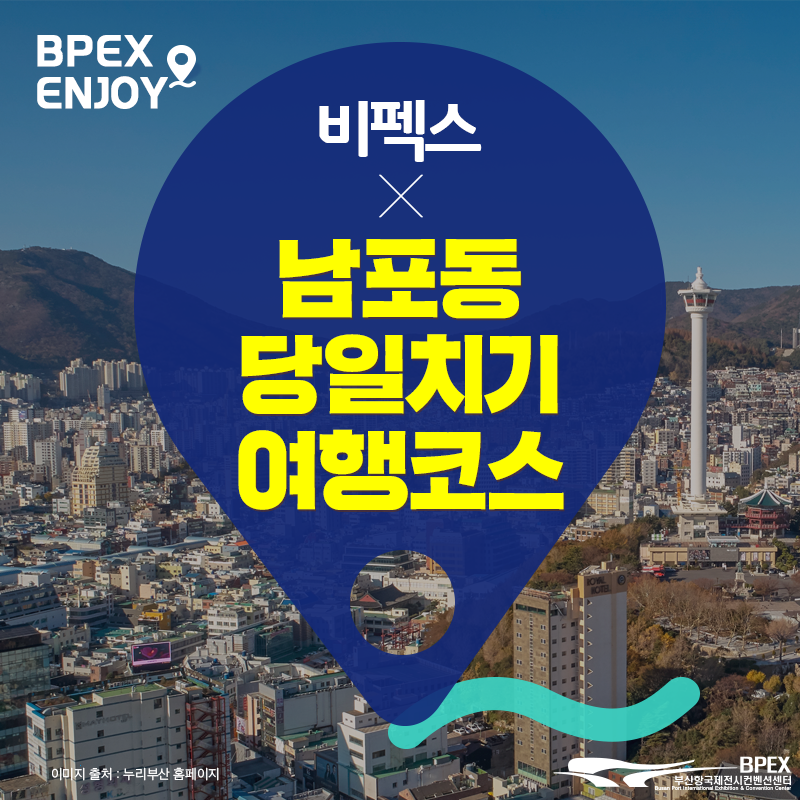 #비펙스인조이 부산 시민은 물론 많은 관광객들에게... - BPEX 비펙스 - 부산항국제전시컨벤션센터
