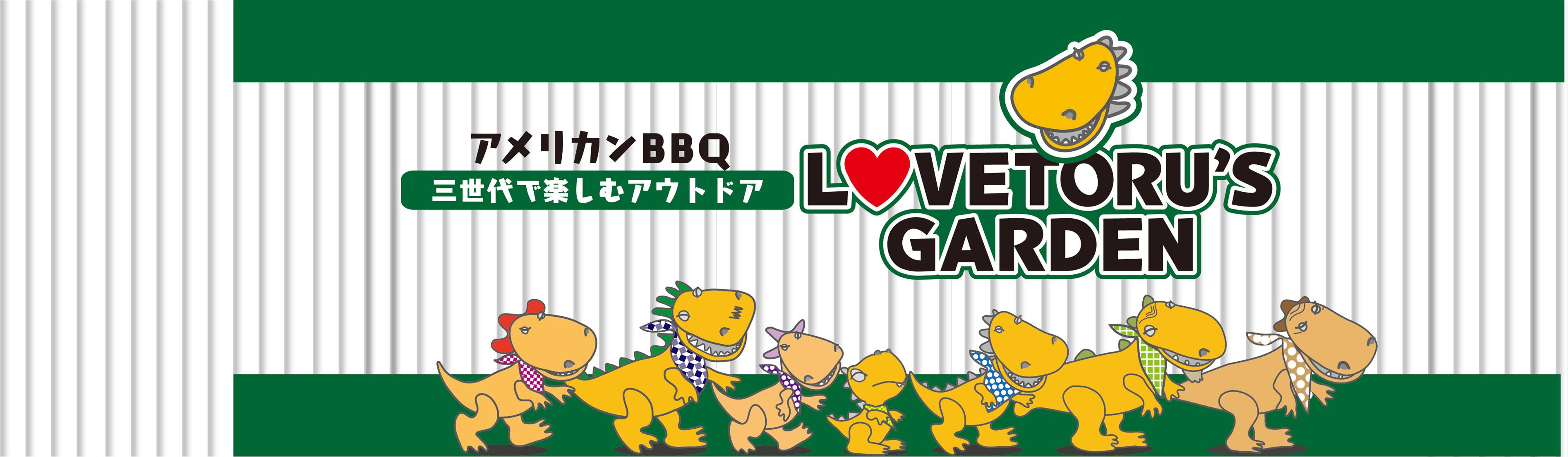 ラブ とる ズ ガーデン