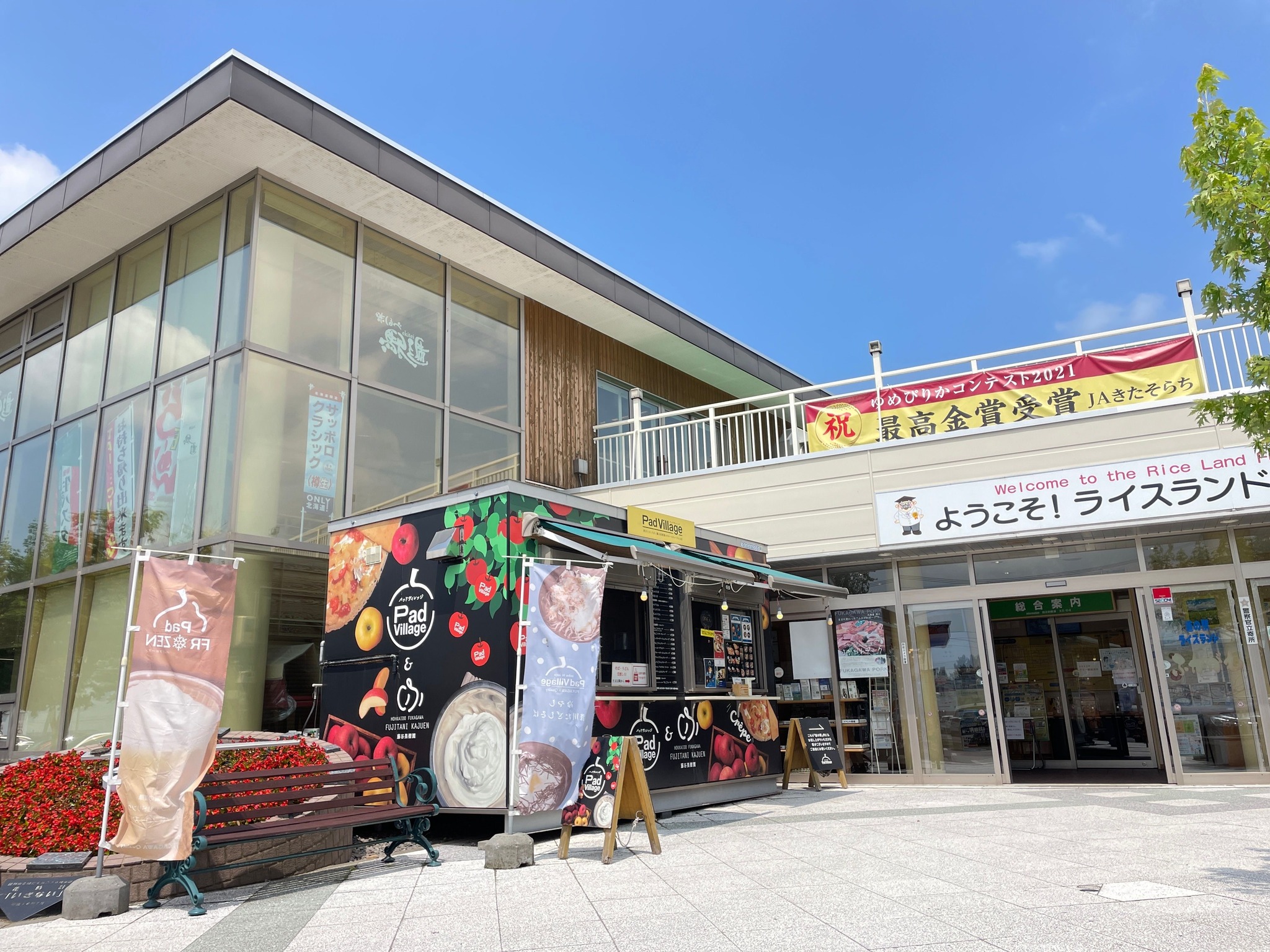 道 の 駅 ライス ランド ふか が わ