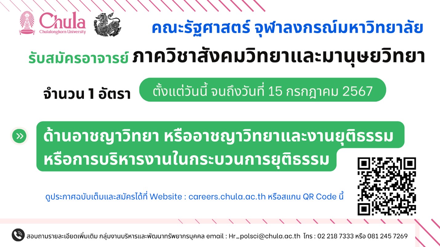 📣... - คณะรัฐศาสตร์ จุฬาลงกรณ์มหาวิทยาลัย