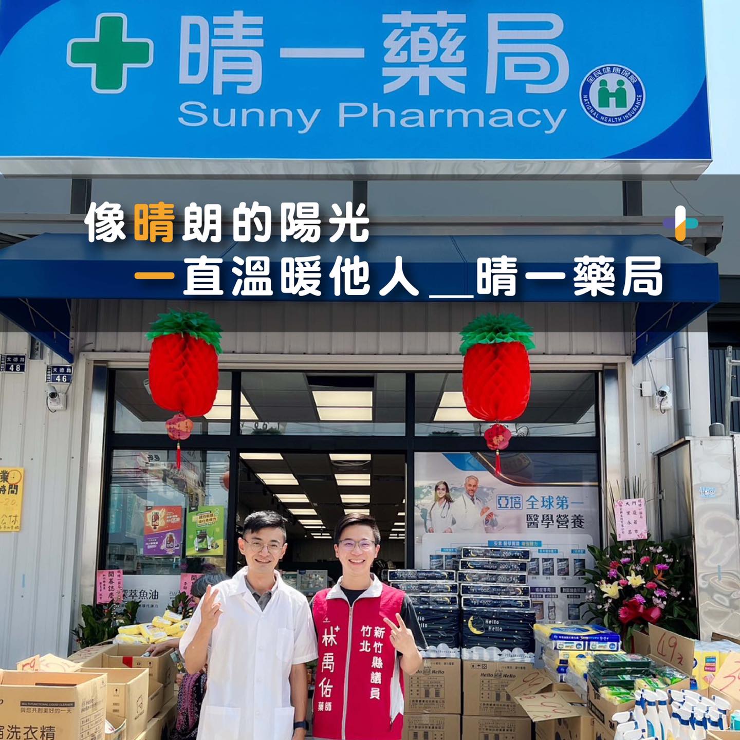 林禹佑 新竹縣議員 - 像晴朗的陽光，一直溫暖他人 _ 我很少談及我當藥師的心路歷程，今天就來簡單聊聊。...
