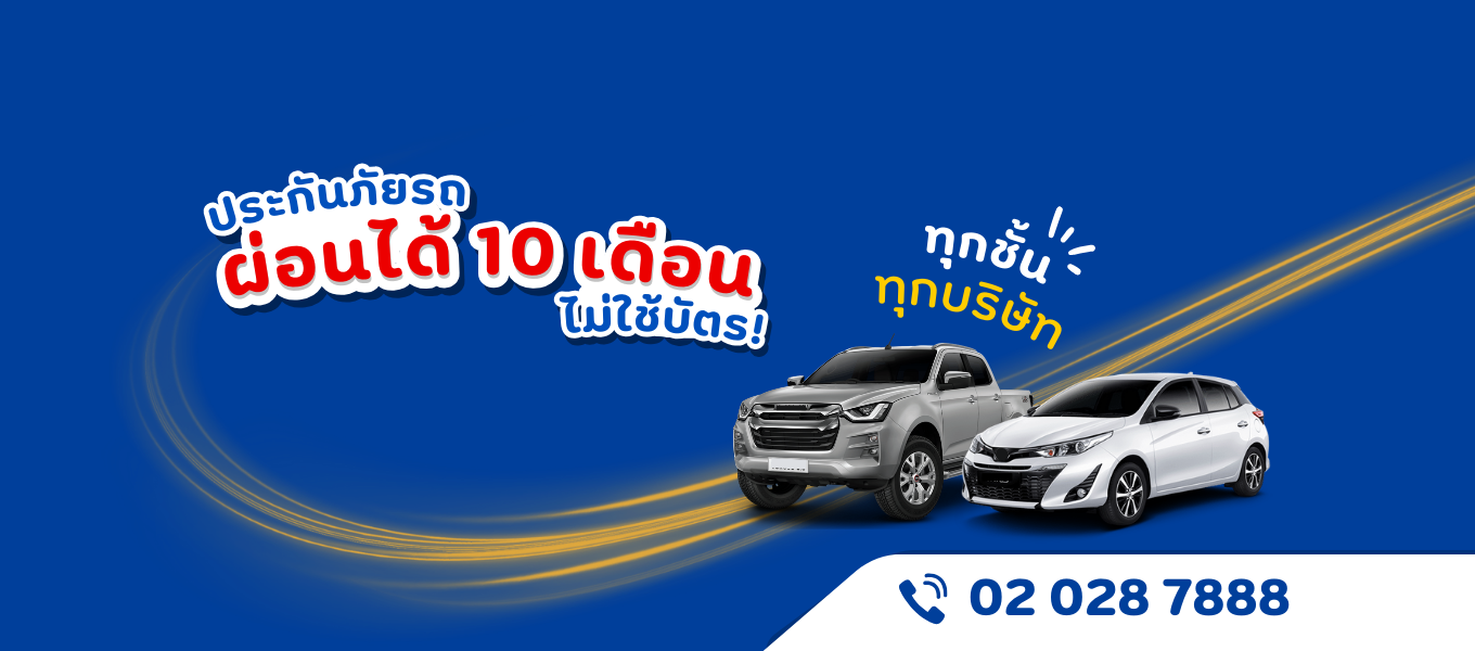 โอบีไอ ประกันรถผ่อนเงินสด 10 เดือน จ.ลพบุรี | Lop Buri