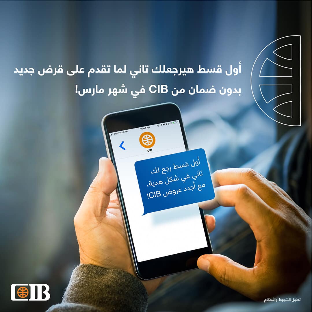 CIB Egypt - دلوقتي ولفترة محدودة، احصل على قرض جديد بدون...