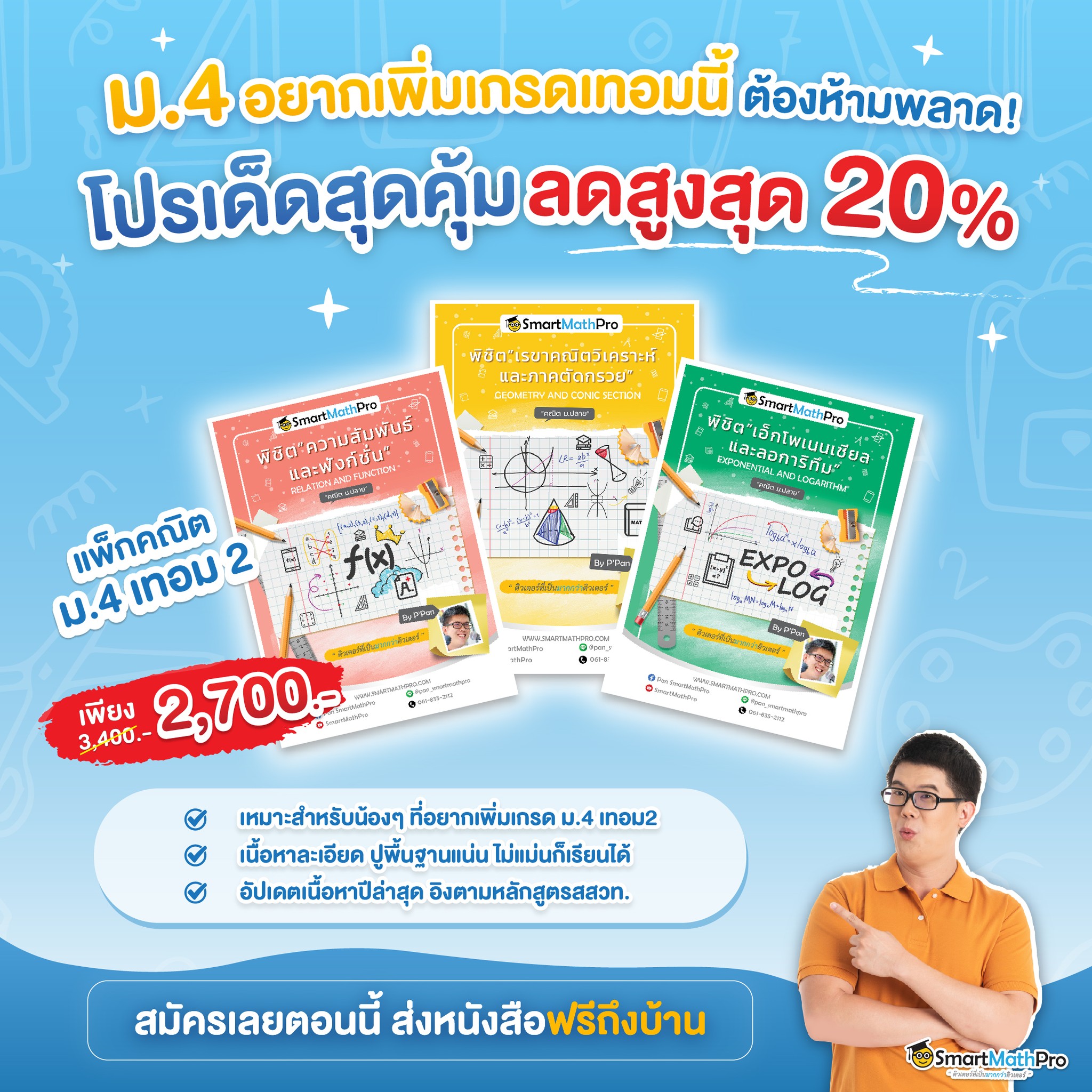 #โปรโมชันลดพิเศษ... - Pan SmartMathPro ติวคณิต By พี่ปั้น