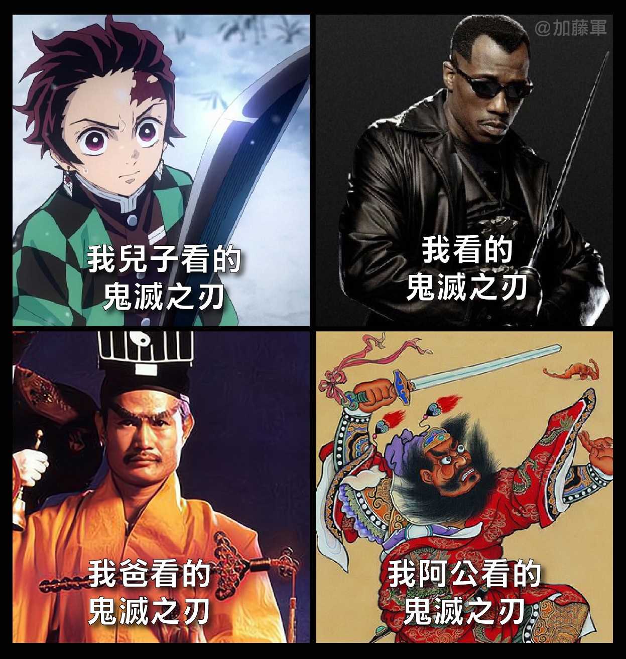 笑图俱乐部!!!保证笑死你 - 各个时代的鬼灭 （转载： 加藤軍台灣粉絲團 2.0 ） | Facebook