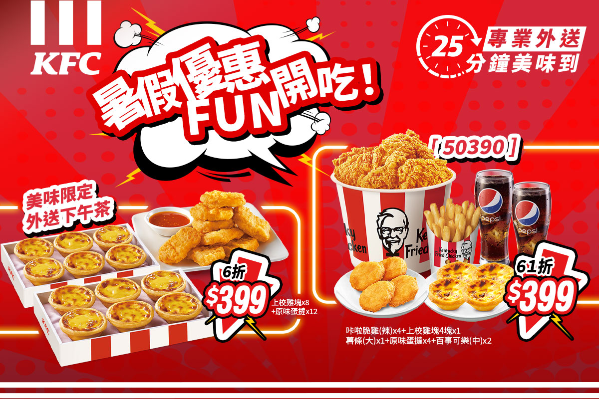 KFC - 【📞喂喂~暑假第一週你要怎麼過~】 🤙當然就是要Fun開吃雞啊！ 肯德基暑假限時外送優惠 📅... | Facebook