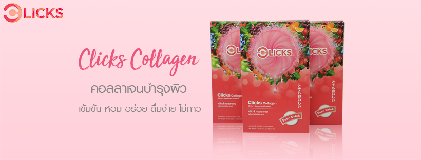 Clicks Collagen คลิกส์ คอลลาเจน - เพจหลัก รับสมัครตัวแทนทั่วประเทศ
