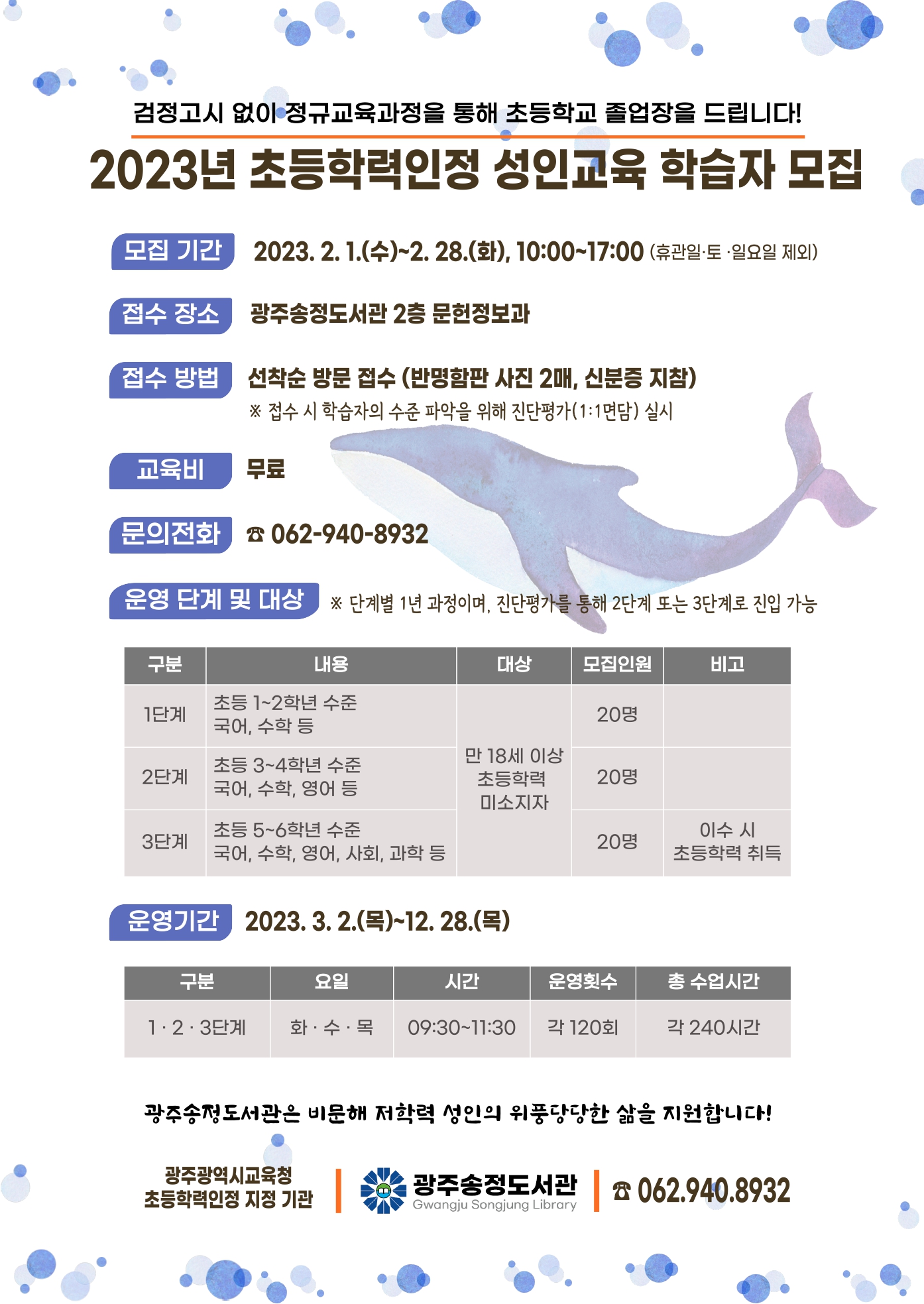 광주광역시교육청 - 송정도서관, 2023년 초등 학력인정 성인교육 학습자 모집 검정고시 없이...