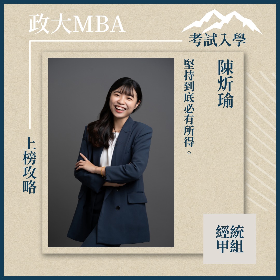 #上榜攻略 #111級學長姊分享 #考試入學 【炘瑜學姊... - 政大MBA Program （企研所）招生說明會 | Facebook