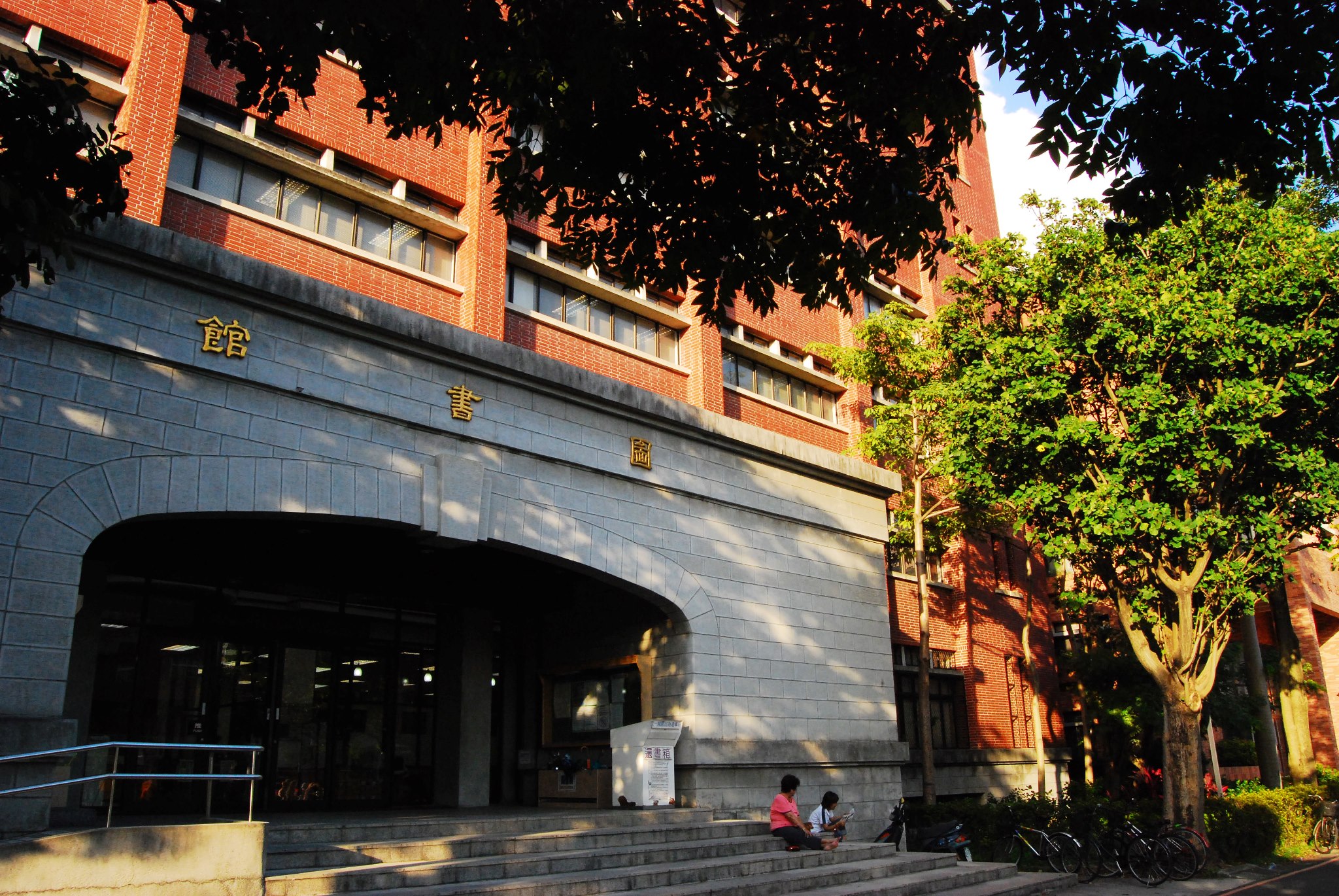 國立臺北教育大學圖書館 Photos Facebook