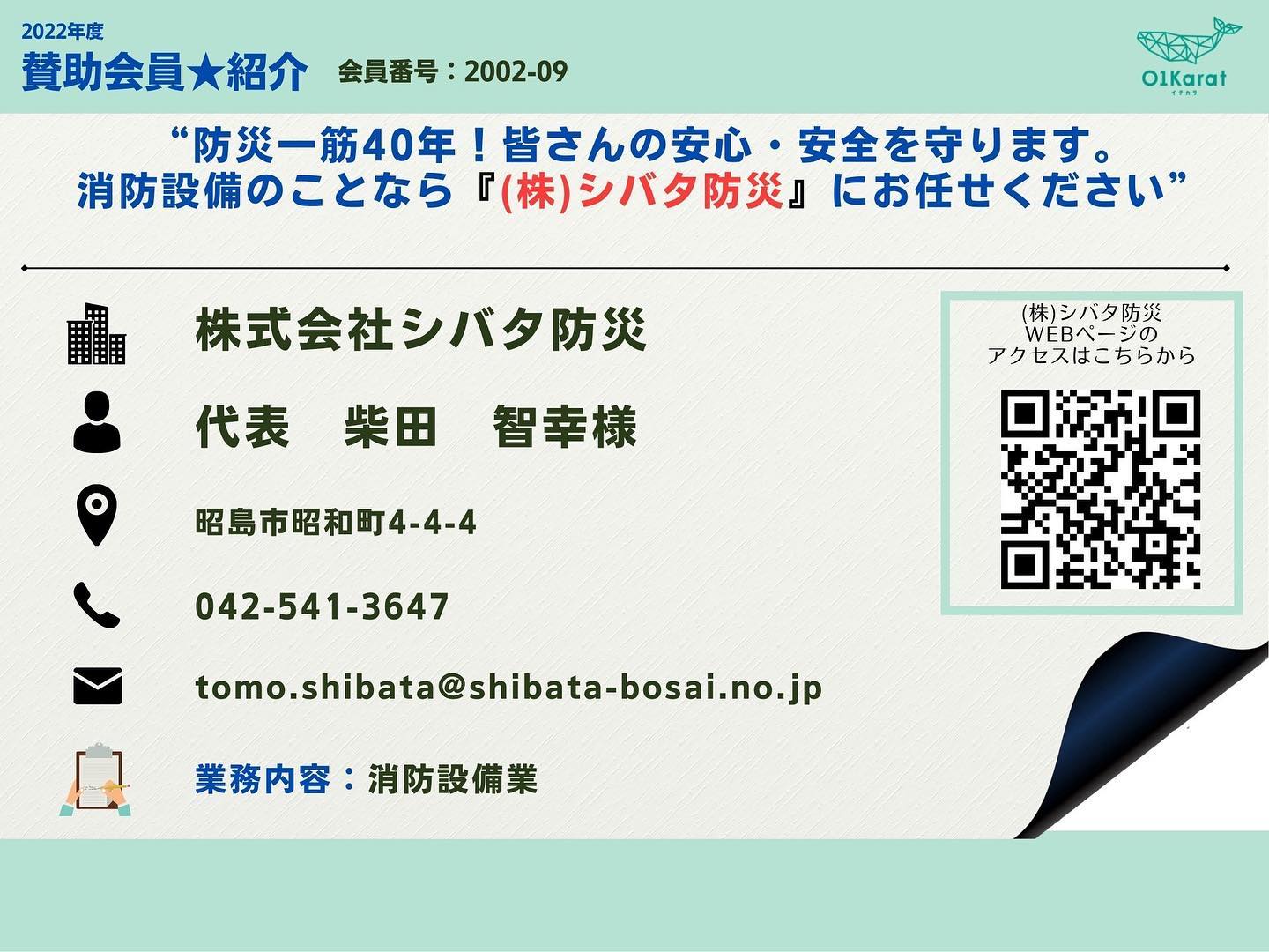 賛助会員様 ご紹介】 株式会社シバタ防災・シバタ防災設備 様 