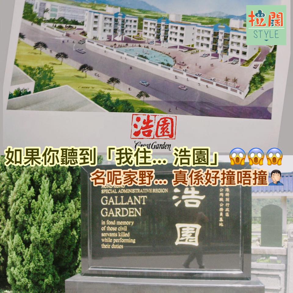 拉闊 Lifestyle Channel - 【拉闊生活】「浩園」相信香港無人不知，這個位於和合石的墓地，專為殉職公務員而設。不說不知，洪水橋 ...