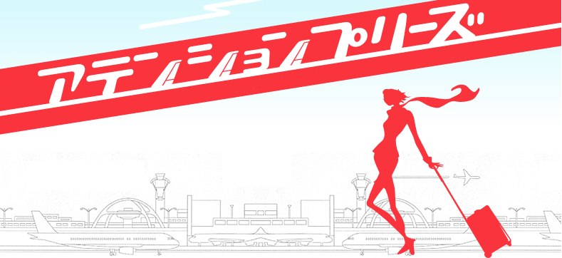 Attention Please - Attention Please (アテンションプリーズ)