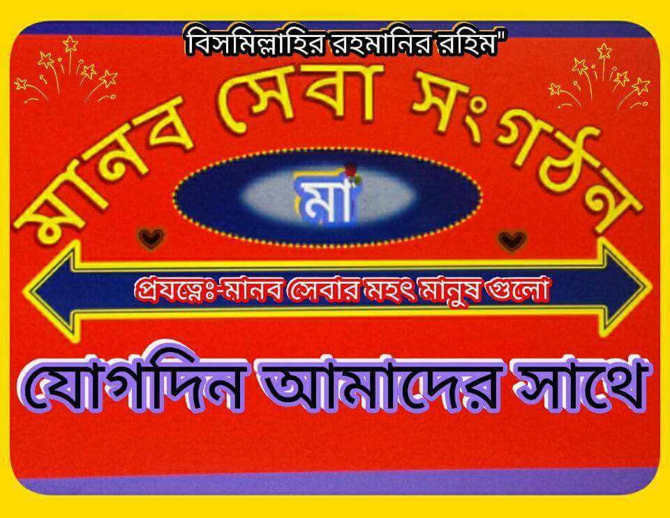 মানব সেবা সংগঠন