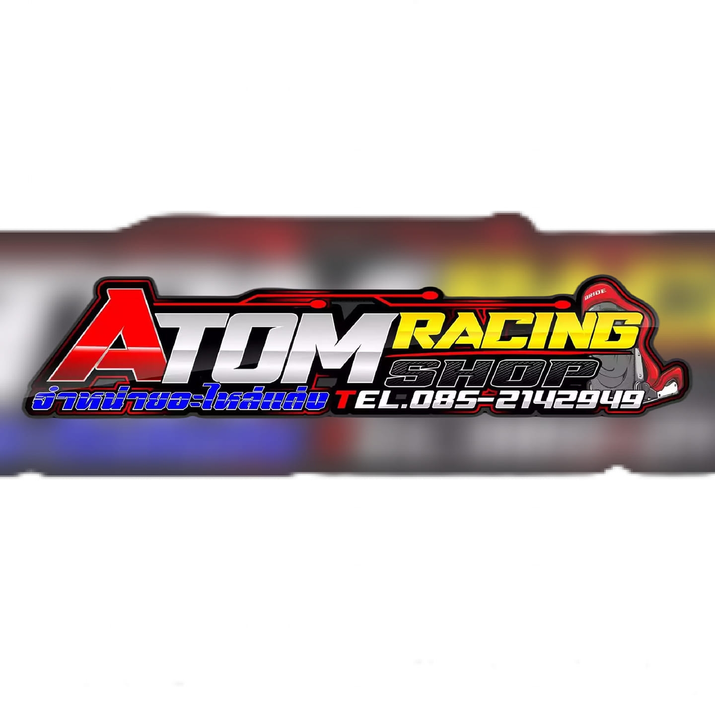 Atom RacingShop... - Atom RacingShop จำหน่ายอะไหล่แต่ง