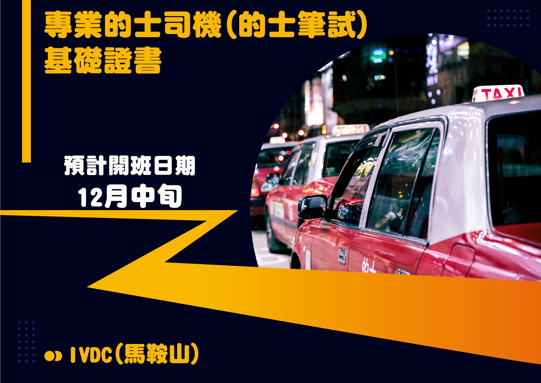 IVDC 匯縱專業發展中心 - 【交通篇】 IVDC(馬鞍山)- 專業的士司機(的士筆試)基礎證書 🚕 🚕 🚕 🚕...