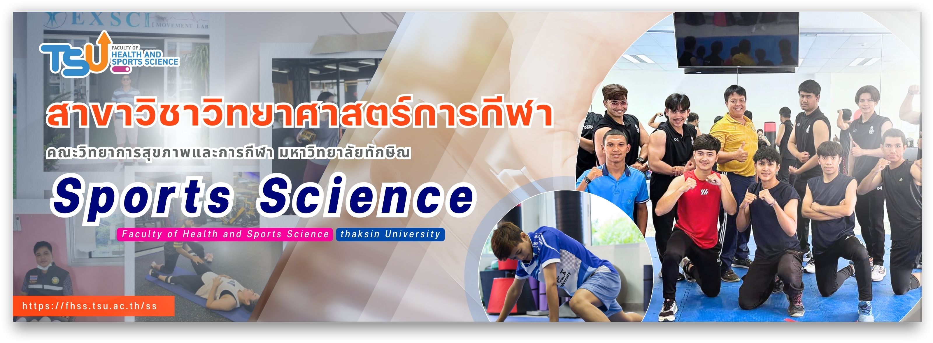 วิทย์กีฬา มหาวิทยาลัยทักษิณ TSU Sports & Exercises Science