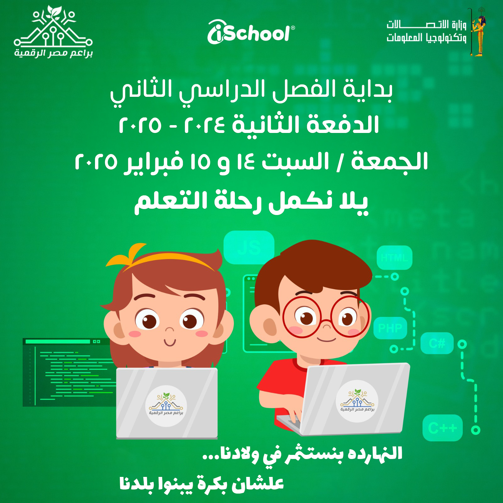 🚀إلى التلاميذ الملتحقين... - مبادرة براعم مصر الرقمية | Facebook