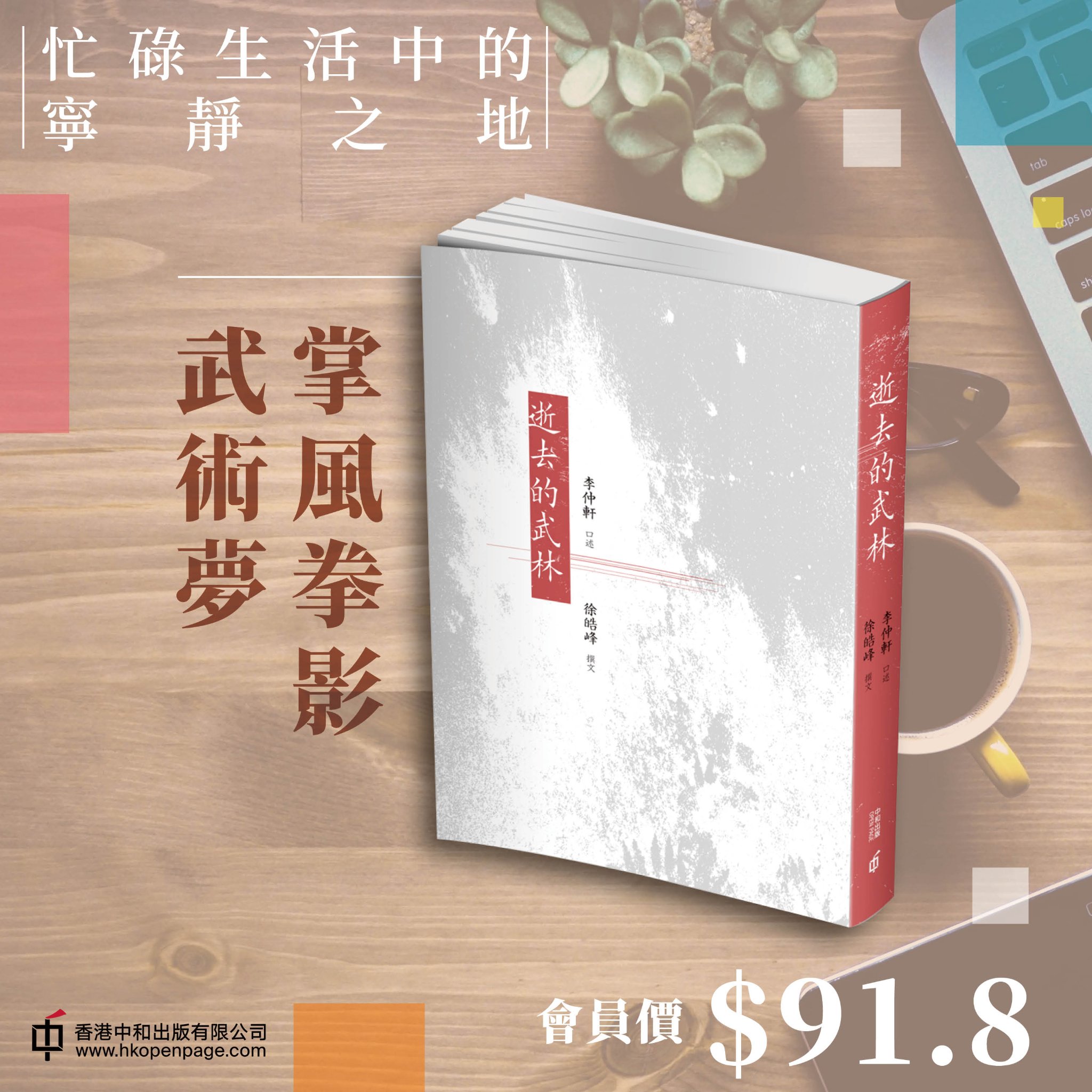 香港中和出版 - #忙碌生活中的寧靜之地 似實似幻的武術世界 說到「武術」不得不看李仲軒先生的《逝去的武林》…...