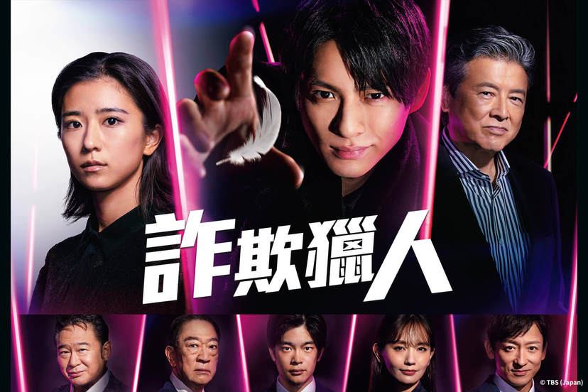用鉛筆寫日劇 - 令和版《詐欺獵人》被定位是「平成版的重開機」加上「漫畫完全版」，演出的演員全部不同，設定與人物關係都重塑。雖然官方沒有明說 ...