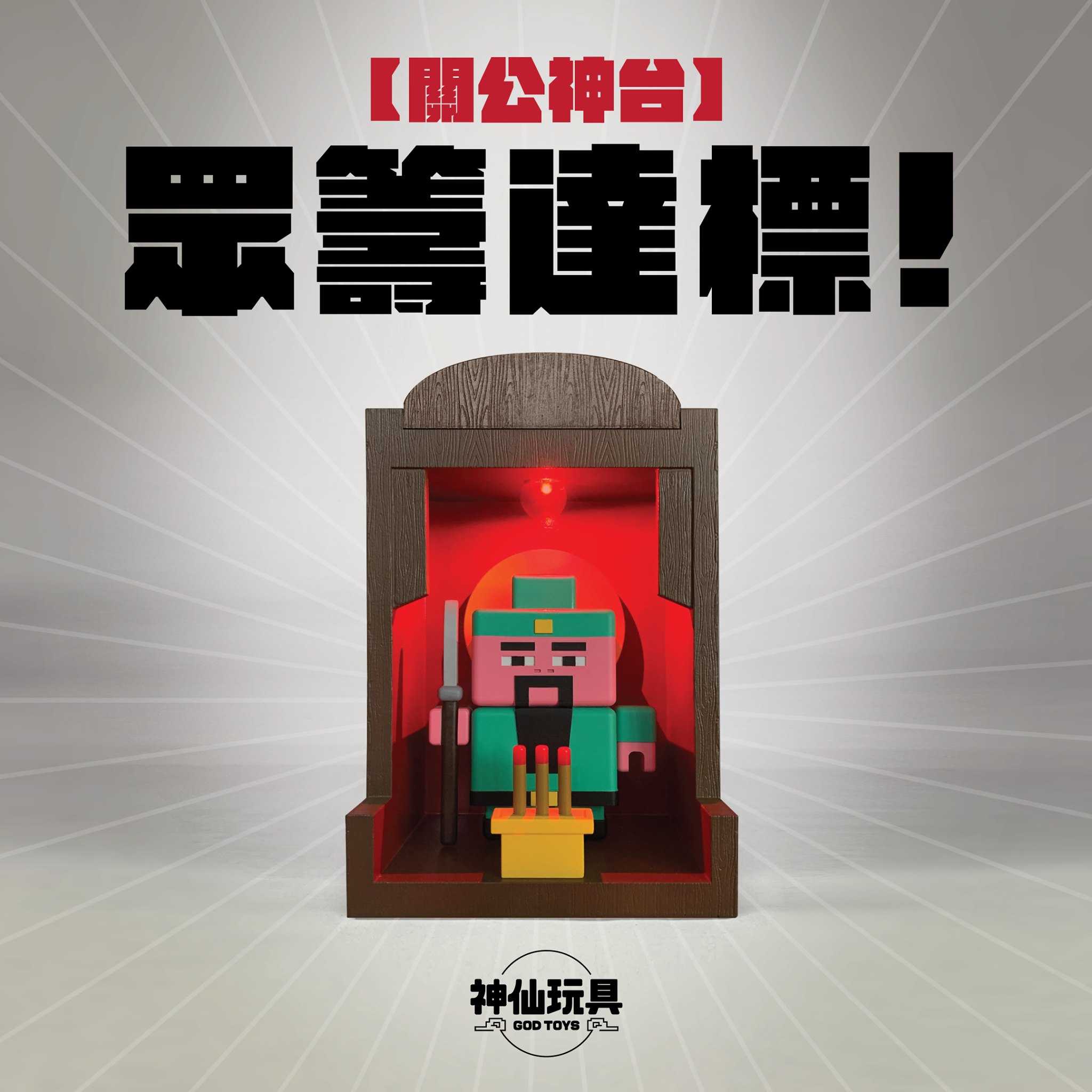GodToys 神仙玩具 - 關公神台達標啦！！ 真係要好多謝咁多位善長人翁😭😭😭... | Facebook