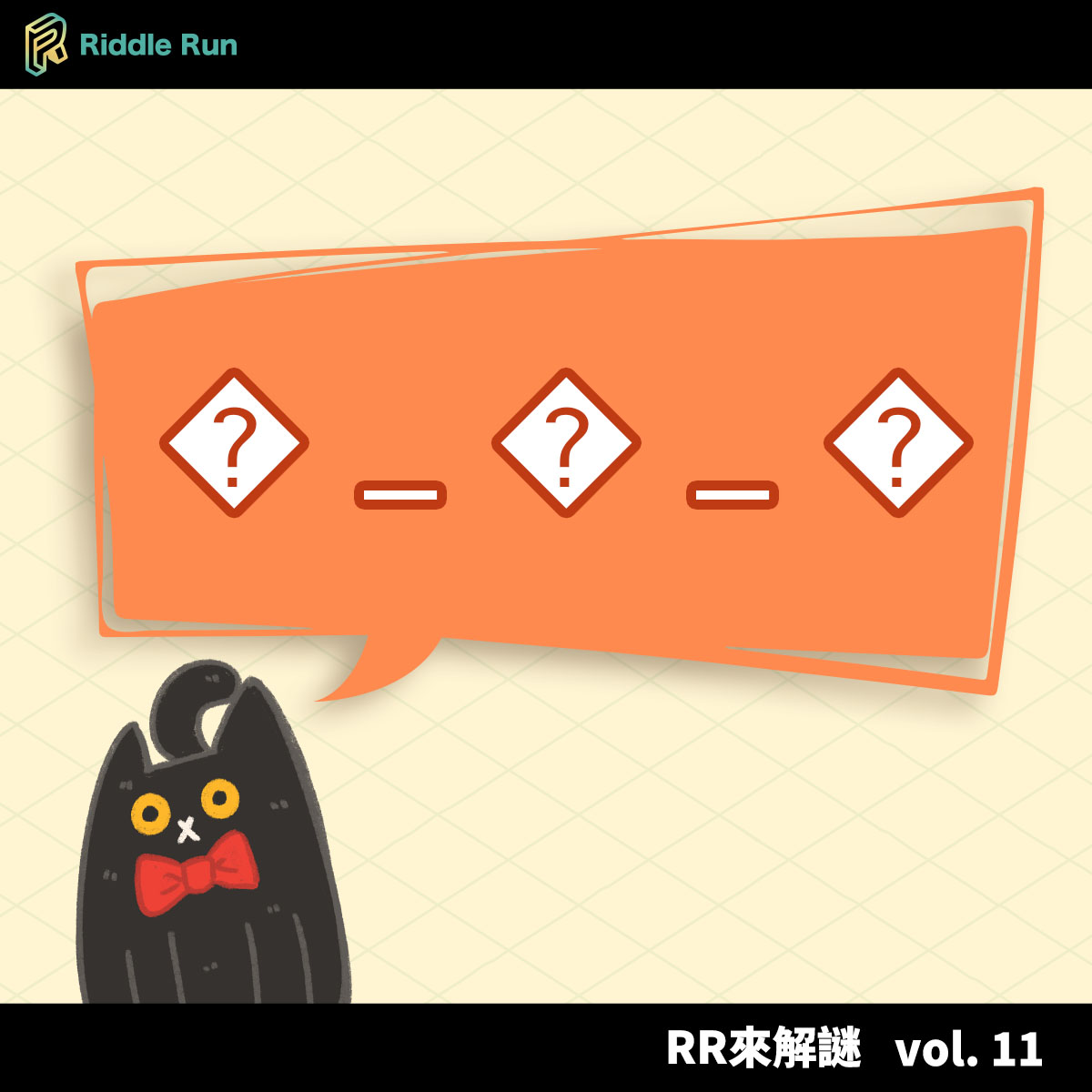 Riddle Run - #RR來解謎 vol. 11 猜猜黑喵小夥伴說了什麼？線索如下～