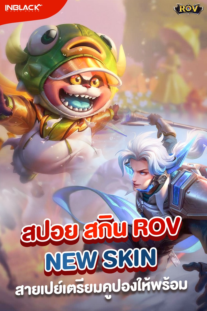 ⭕️ Spoil ภาพสกินใหม่จาก ROV... - Inblackm Thailand