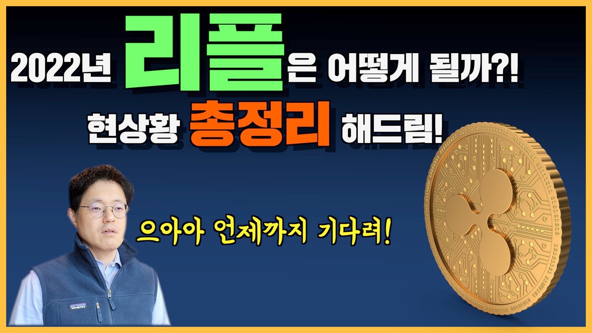 코빗 korbit - 2022년 리플은 어떻게 될까?! 현상황 총정리 해드림! 📺 피터의 모닝 커피... | Facebook
