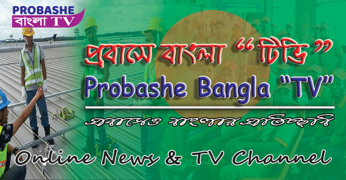 Probashe Bangla 