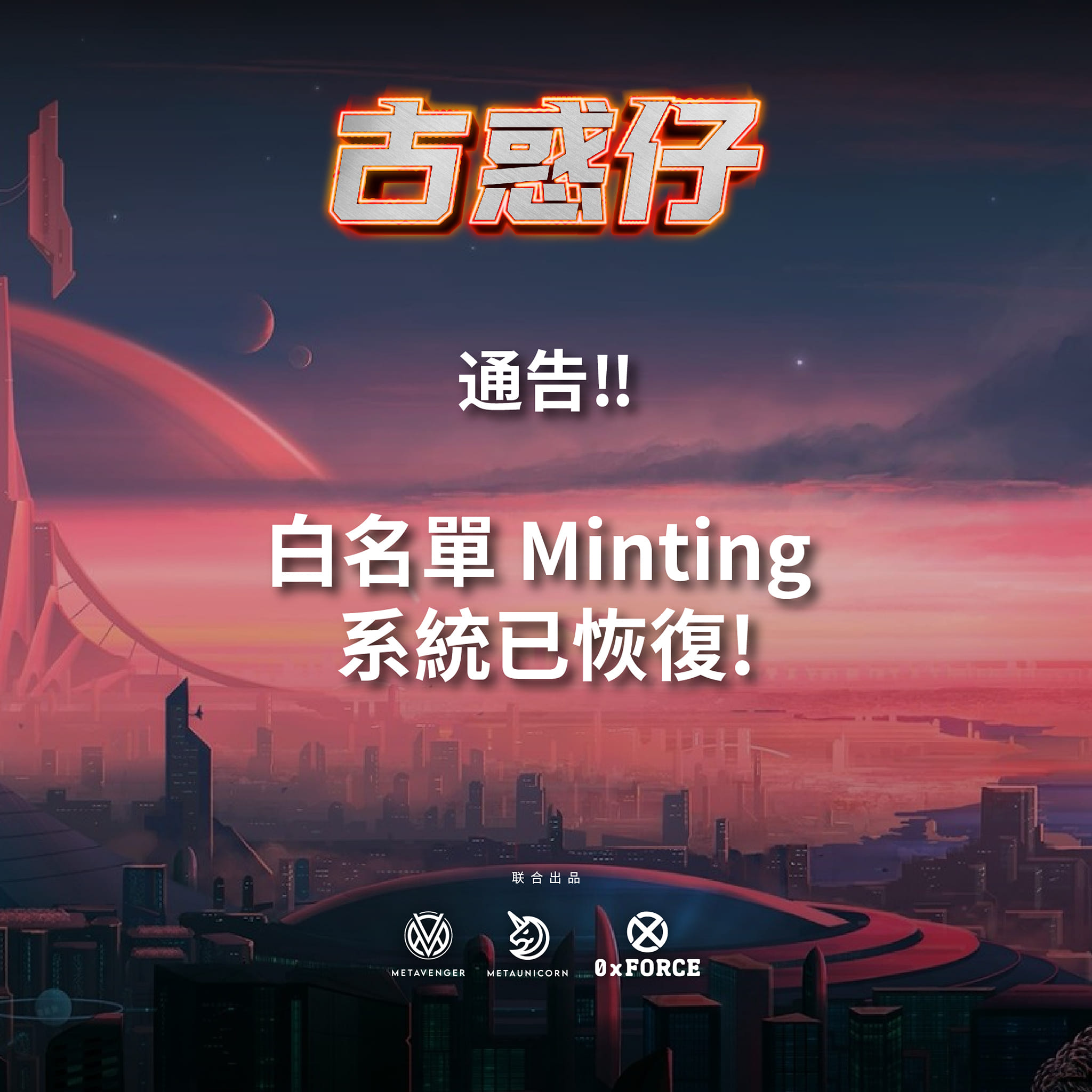 古惑仔 Teddyboy - ‼️Minting 系統已恢復‼️... | Facebook